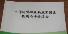 翔宇粉末冶金工作場所職業病危害因素檢測均為合格 翔宇粉末冶金工作場所職業病危害因素檢測均為合格